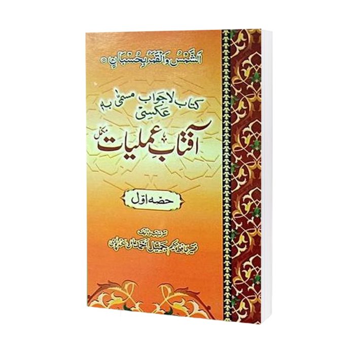 Aftab-e-Amliyat Complete Book By Hafiz Jamil Ahmad