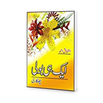 Aik-hi-Boli-Book-by-Ashfaq-Ahmed