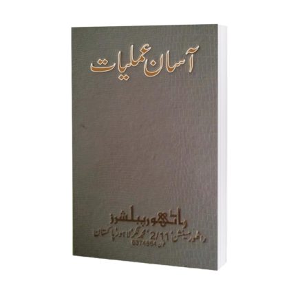 Assan-Amliyat-Printed-136-Pages-299-min