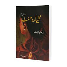 Eleven Minutes Book By Paulo Coelho In Urdu