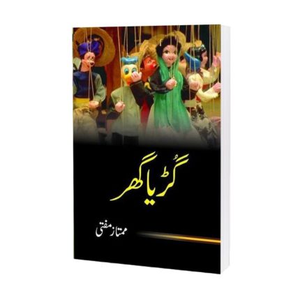 Guriya Ghar Book By Mumtaz Mufti