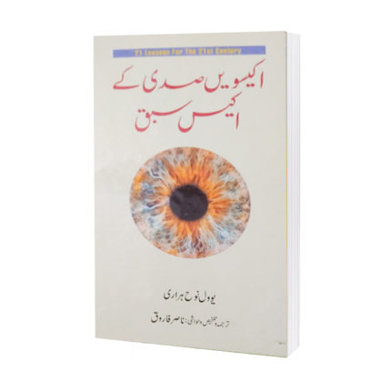 Ikisvin Sadi Kay 21 Sabaq In Urdu By Yuval Noah Harari
