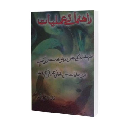Rehnuma E Amliyat Book By Khalid Ishaq Rathor